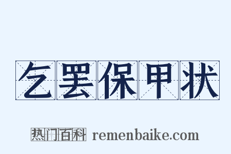 乞罢保甲状是什么意思的图片